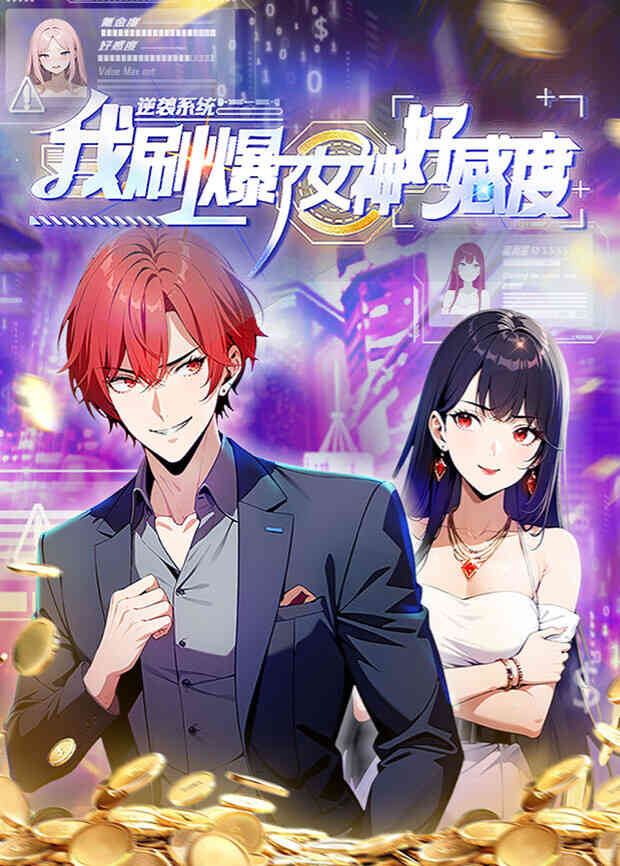 逆袭系统：我刷爆了女神好感度封面图
