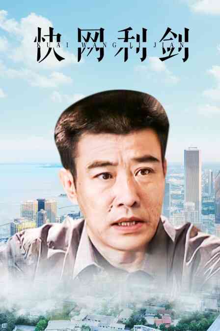 快网利剑封面图