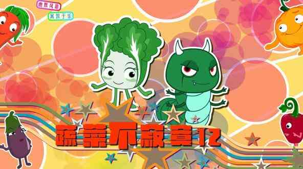 蔬菜不寂寞第12季封面图