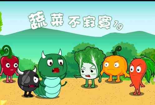 蔬菜不寂寞第19季封面图