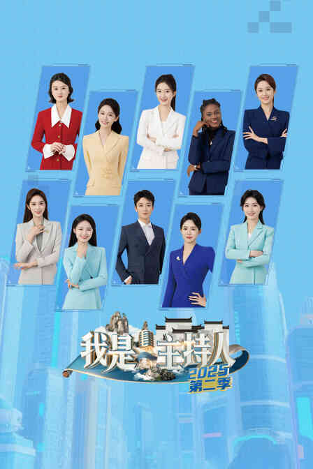 我是主持人第二季封面图