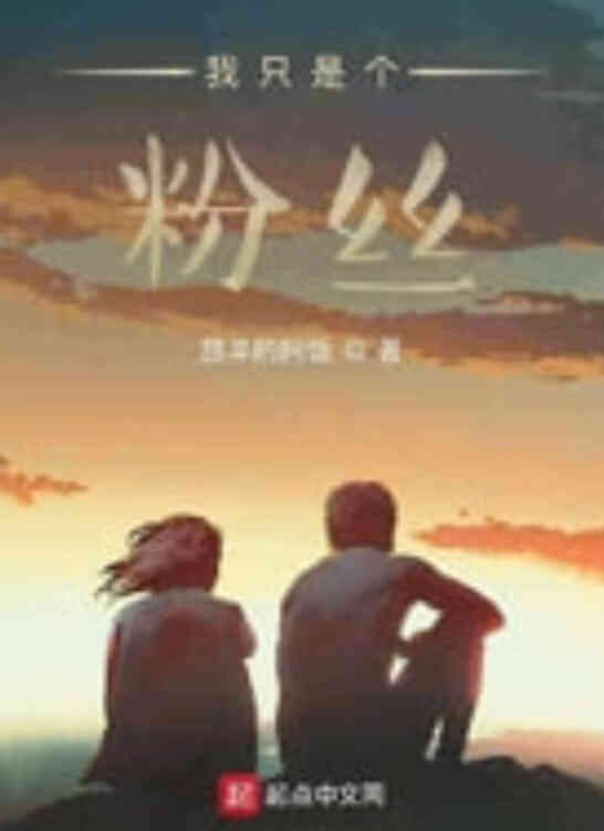 我只是个粉丝封面图