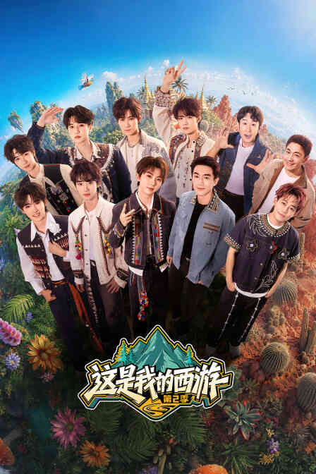 这是我的西游第二季封面图