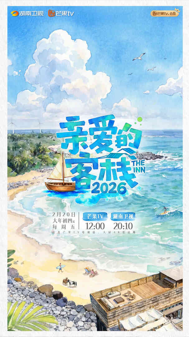 亲爱的·客栈 2026封面图