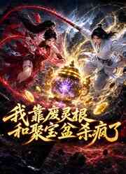 我靠废灵根和聚宝盆杀疯了封面图