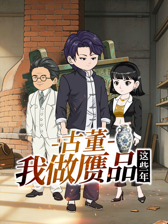 古董，我做赝品这些年封面图