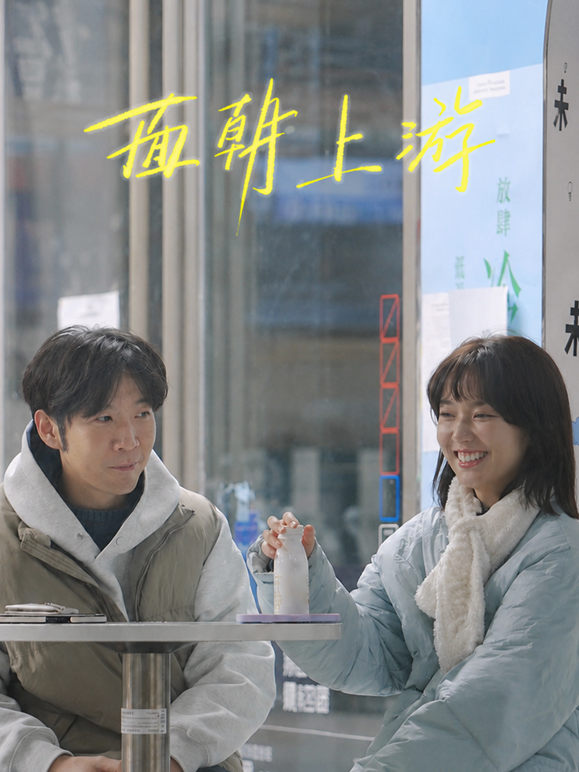 面朝上游封面图