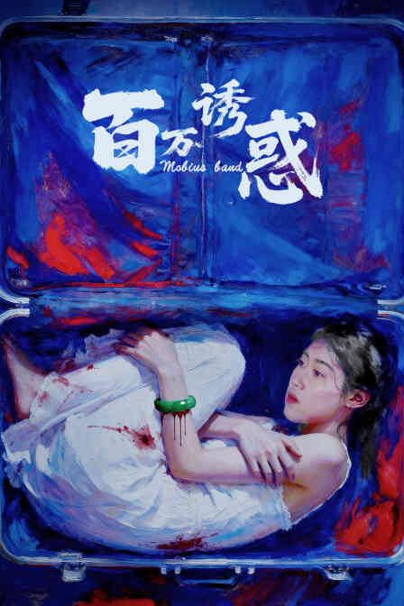 百万诱惑封面图