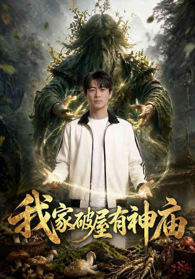 我家破屋有神庙封面图