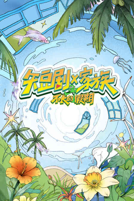 短剧X家族封面图