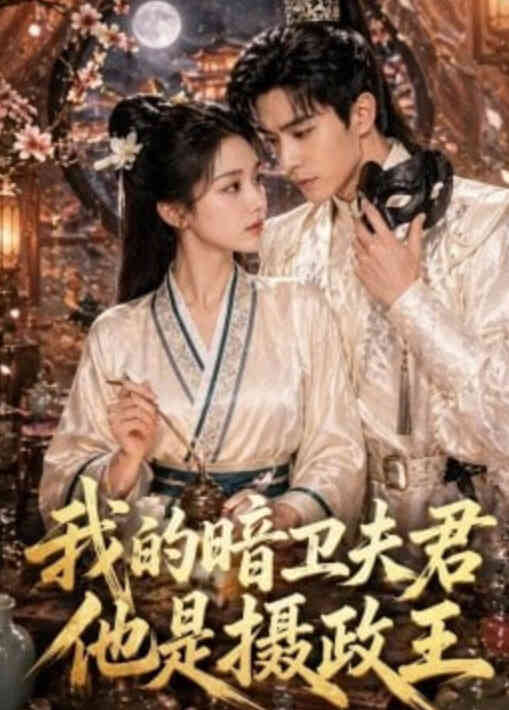 我的暗卫夫君他是摄政王封面图