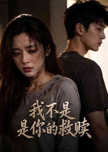 我不是你的救赎封面图