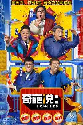 奇葩说第五季封面图