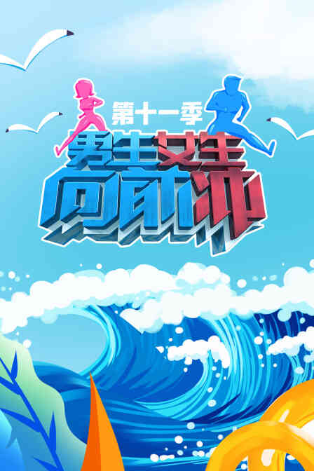 男生女生向前冲第十一季封面图