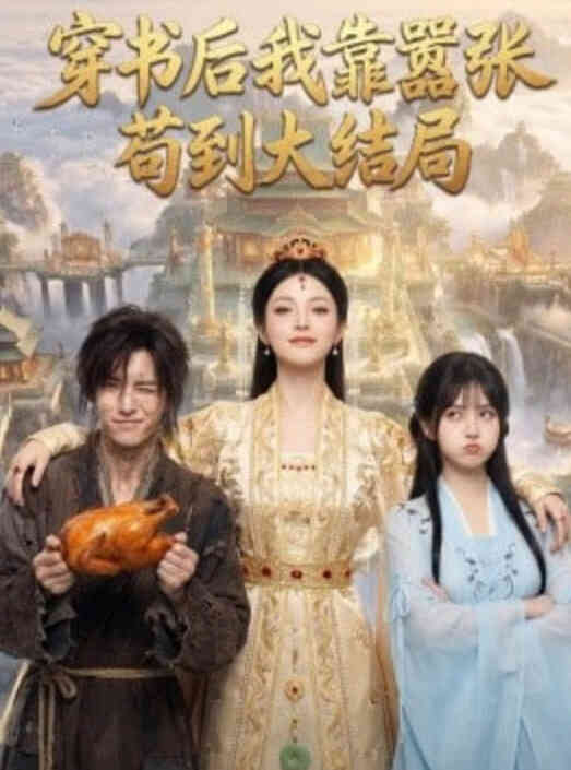 穿书后我靠嚣张苟到大结局封面图