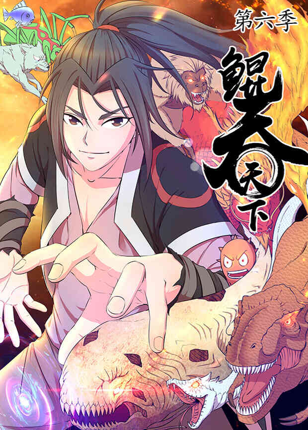 鲲吞天下第六季封面图