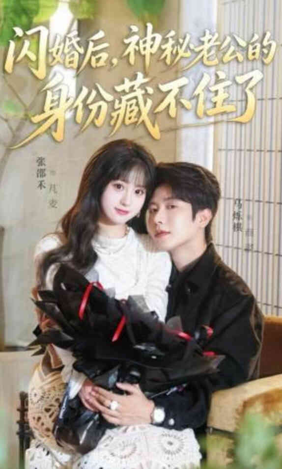闪婚后，神秘老公的身份藏不住了封面图