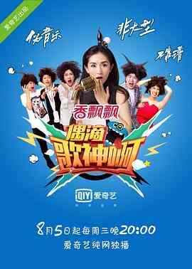 偶滴歌神啊第一季封面图