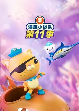 海底小纵队第十一季国语封面图