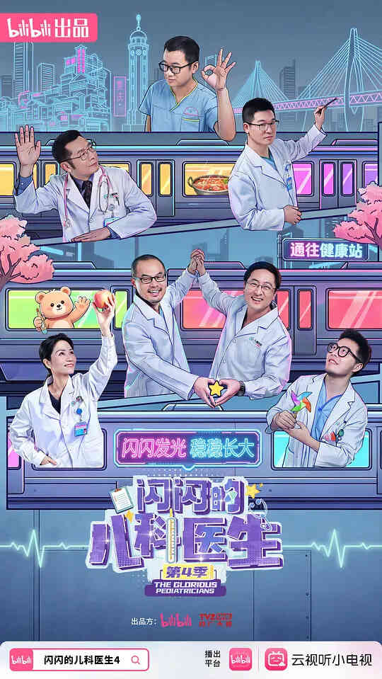 闪闪的儿科医生 第四季封面图