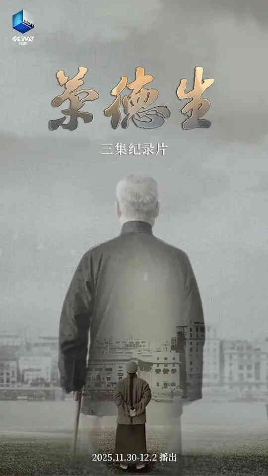 荣德生 2025封面图