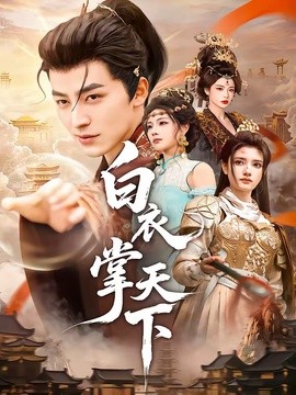 白衣掌天下封面图
