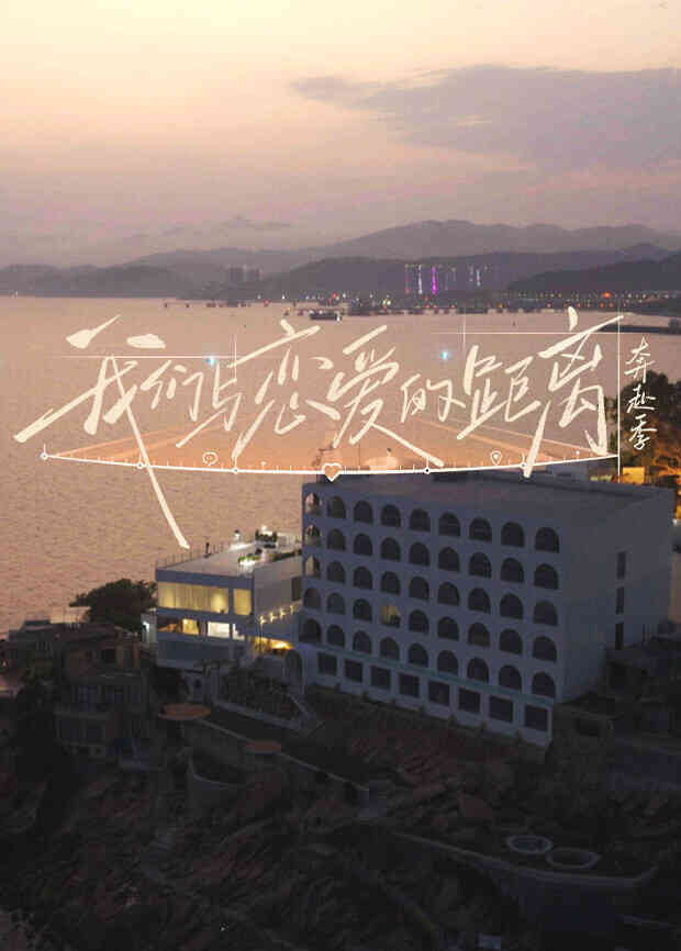 我们与恋爱的距离封面图
