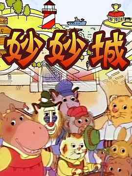 妙妙城封面图