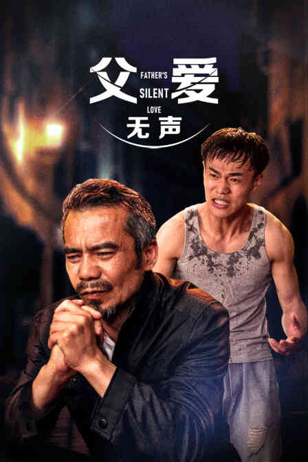 父爱无声封面图