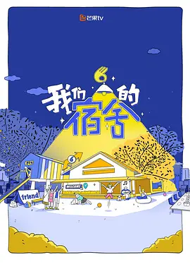 我们的宿舍2封面图