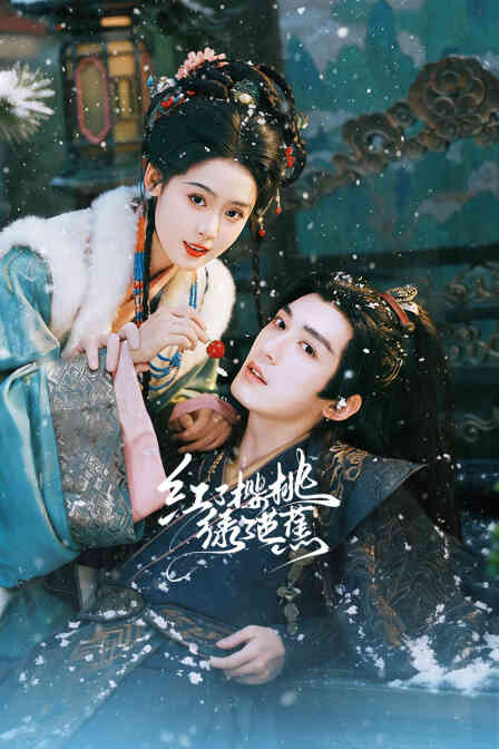 红了樱桃绿了芭蕉封面图