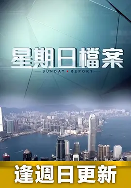 星期日档案2026封面图