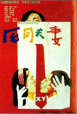 合同夫妻封面图
