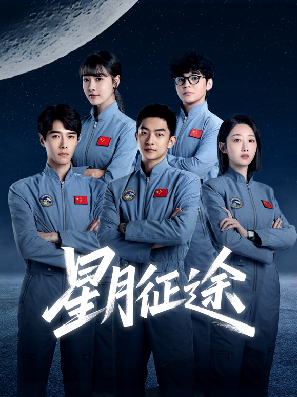 星月征途封面图