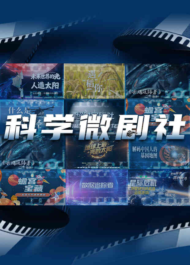 科学微剧社封面图