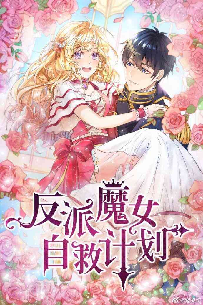 反派魔女自救计划封面图