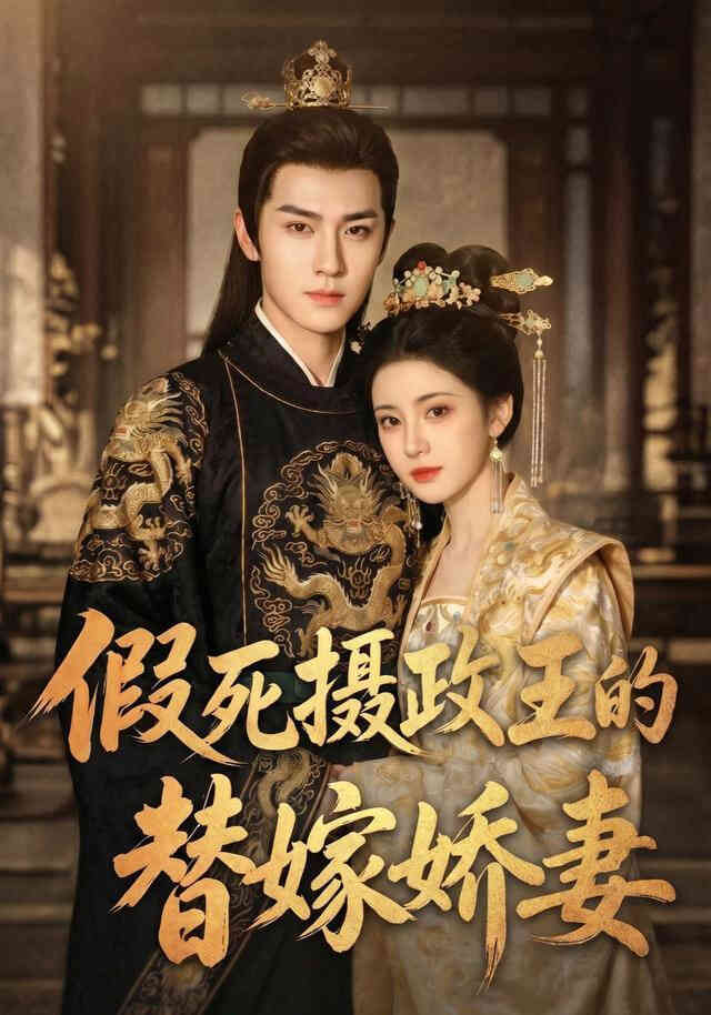 假死摄政王的替嫁娇妻封面图
