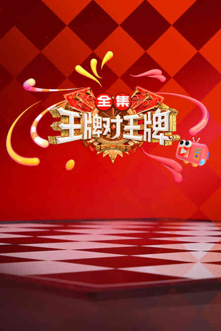 王牌对王牌全集封面图