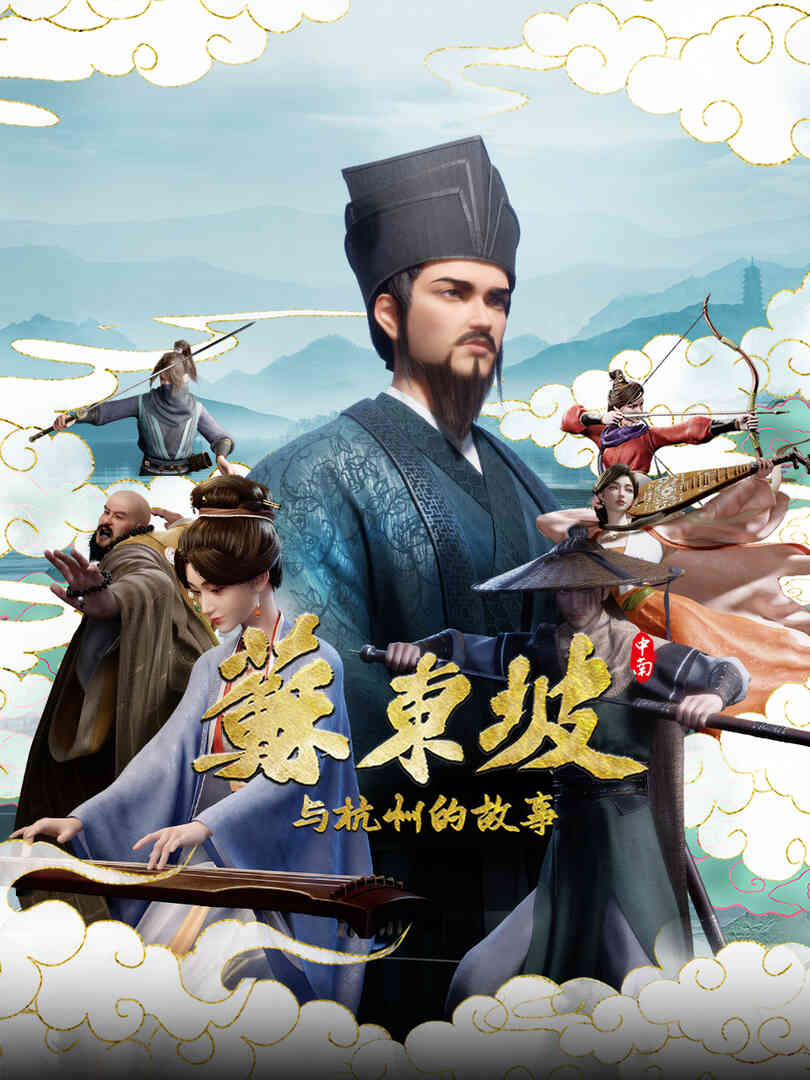 苏东坡与杭州的故事封面图