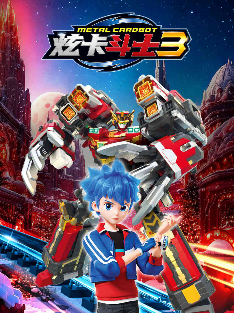 炫卡斗士第三季封面图