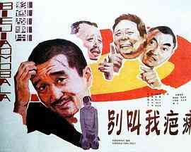别叫我疤瘌封面图