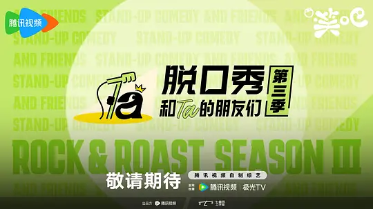 脱口秀和Ta的朋友们第三季封面图