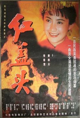 红盖头封面图