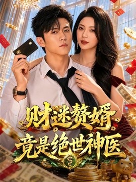 财迷赘婿竟是绝世神医封面图