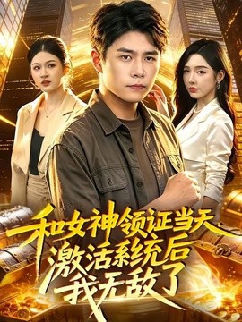 和女神领证当天，激活系统后我无敌了封面图
