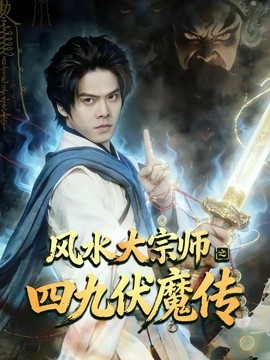 风水大宗师之四九伏魔传封面图