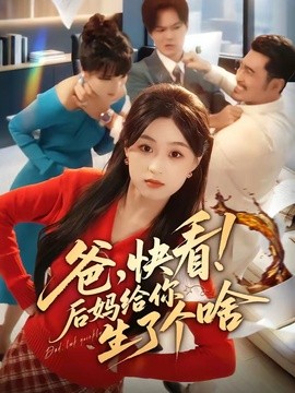 爸，快看！后妈给你生了个啥封面图
