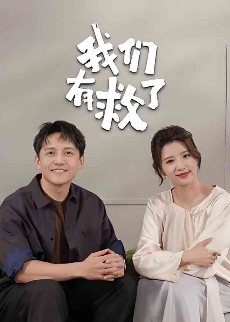 我们有救了封面图
