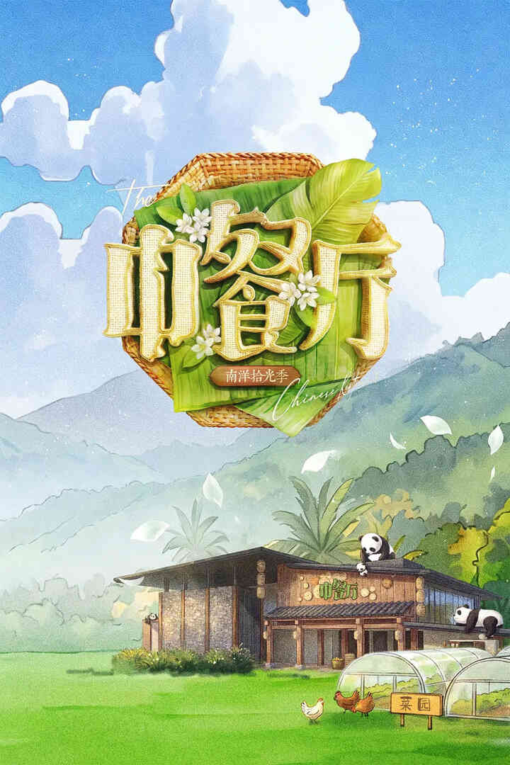 中餐厅 第十季封面图