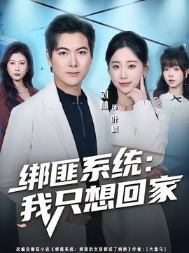 绑匪系统：我只想回家封面图